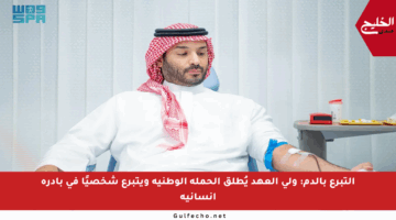 التبرع بالدم: ولي العهد يُطلق الحملة الوطنية ويتبرع شخصيًا في بادرة إنسانية